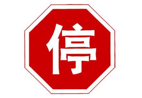 科目一最容易混淆的交通标志