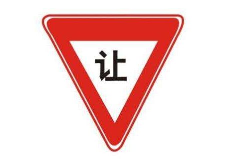 科目一最容易混淆的交通标志