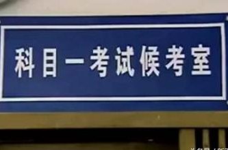 科目一考试需要带什么东西