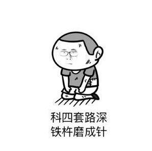 科目四套路太深
