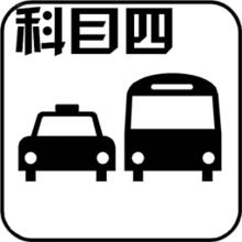 科目四