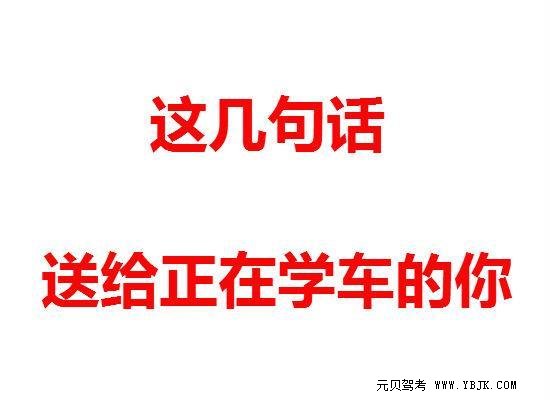这几句话送给正在学车的你们