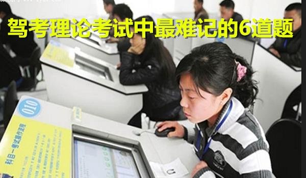 驾考理论考试中最难记的6道题