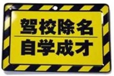 史上最全最详细驾照直考解读