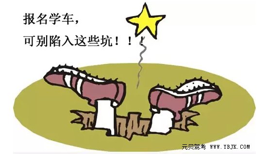 学车报名心得