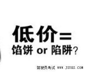 报考驾校时应警惕低价陷阱