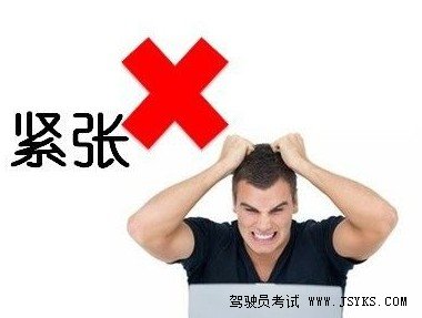 驾考紧张