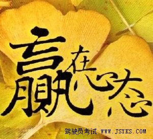 四种学车不利心态
