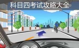 科目四考试攻略大全