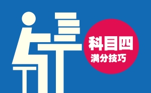 科目四满分答题技巧