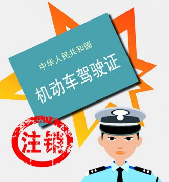 驾驶证注销、吊销还是撤销