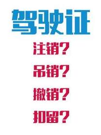 驾驶证注销、吊销还是撤销