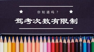 科目一考试能考几次