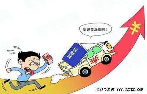 驾考费用上涨