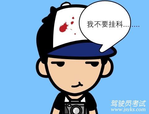 导致驾考挂科的原因有哪些 第1张-库车驾校排名-报名电话-价格表-考驾照流程-科目考试技巧