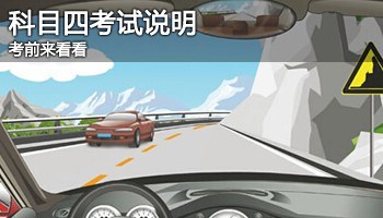 教练都不记得提醒你的科目四注意事项