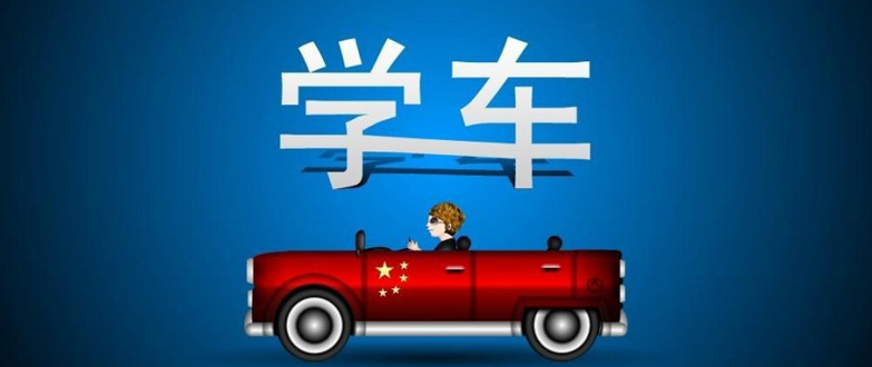 还记得这些年被驾校坑过的那些事吗 第2张-库车驾校排名-报名电话-价格表-考驾照流程-科目考试技巧