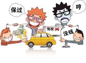 还记得这些年被驾校坑过的那些事吗 第4张-库车驾校排名-报名电话-价格表-考驾照流程-科目考试技巧