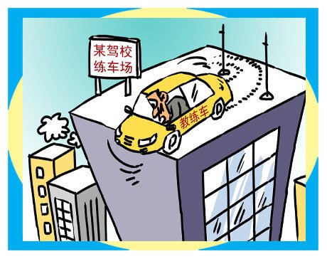 还记得这些年被驾校坑过的那些事吗 第13张-库车驾校排名-报名电话-价格表-考驾照流程-科目考试技巧