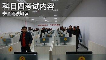 想要更轻松通过驾考科目四