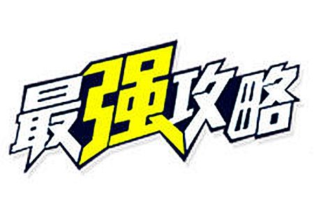 科目四考试攻略大全