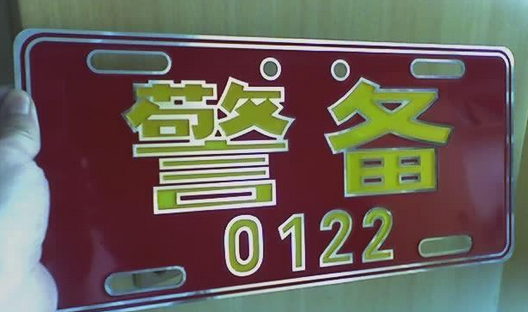 特权车牌有什么特权