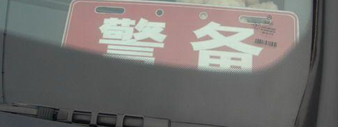 特权车牌有什么特权