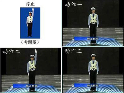 驾校理论考试之交警手势图解