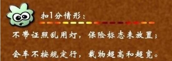 科目一驾照扣分的速记口诀 第1张-库车驾校排名-报名电话-价格表-考驾照流程-科目考试技巧
