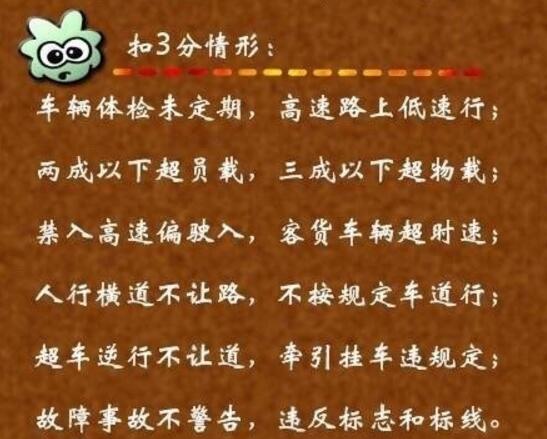 科目一驾照扣分的速记口诀 第3张-库车驾校排名-报名电话-价格表-考驾照流程-科目考试技巧