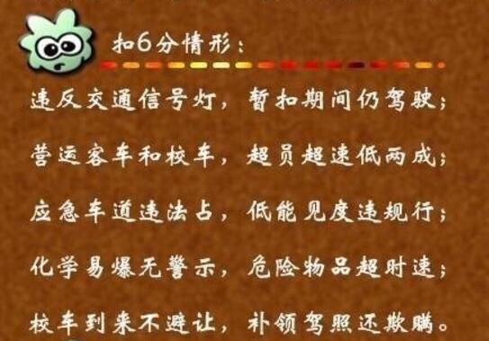 科目一驾照扣分的速记口诀 第4张-库车驾校排名-报名电话-价格表-考驾照流程-科目考试技巧