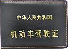 驾驶证简介
