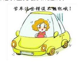 驾校学车有哪些禁忌不能犯