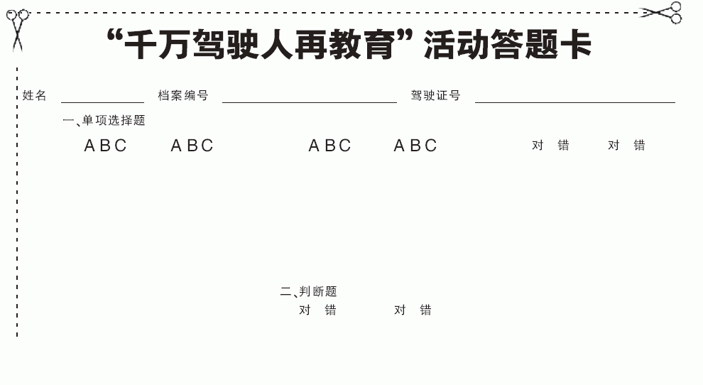 新疆千万驾驶人再教育活动试题及答题卡