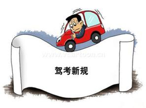 驾考新规下学员学车应该注意什么？