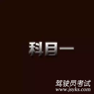 科目一考试注意事项