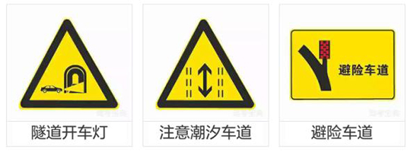 科目一、科目四最难的交通标志题