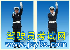 交通警察指挥手势动作讲解