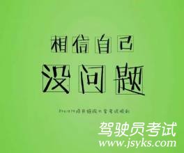 科目一考试技巧