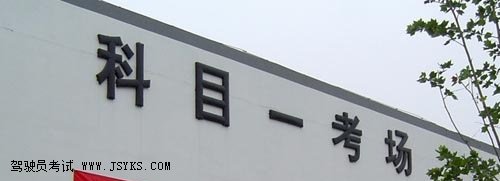 科目一考试