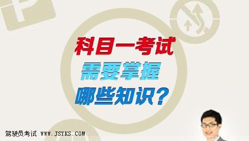 驾考科目一需要掌握哪些知识