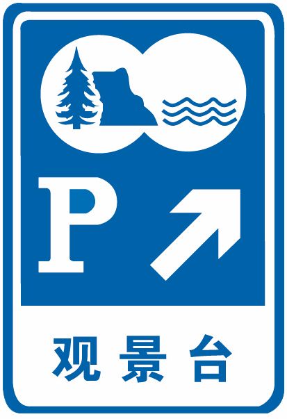 科目一考试中容易混淆的题目之观景台休息区