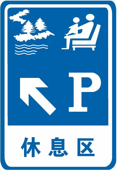 科目一考试中容易混淆的题目之观景台休息区