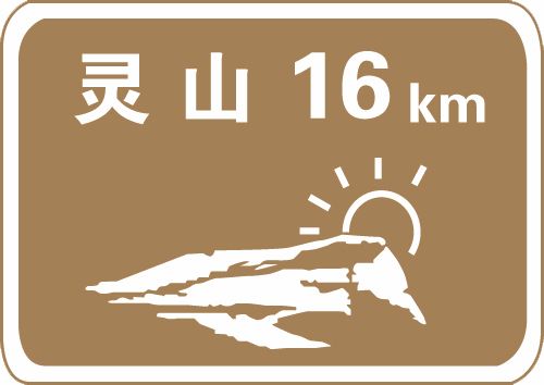 科目一考试中容易混淆的题目之旅游区