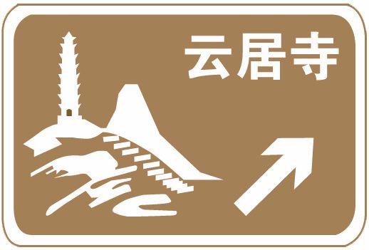 科目一考试中容易混淆的题目之旅游区