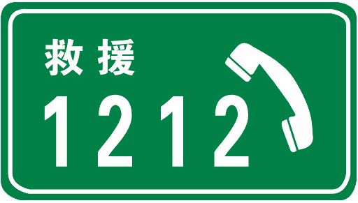 科目一考试中容易混淆的题目之紧急救援电话