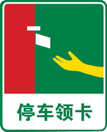 科目一考试中容易混淆的题目之收费