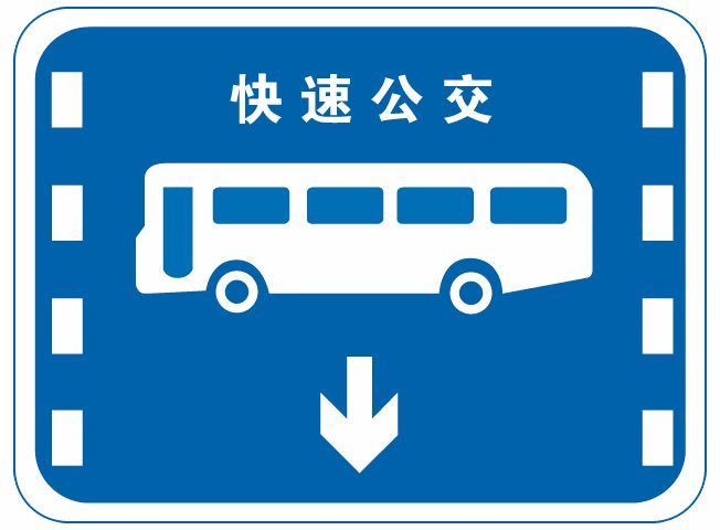 科目一考试中容易混淆的题目之专用车道