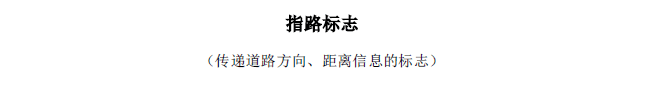 交通标志大全