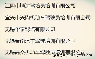 无锡市驾校考试质量排行榜（三季度）